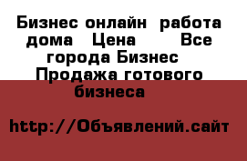 Бизнес онлайн, работа дома › Цена ­ 1 - Все города Бизнес » Продажа готового бизнеса   